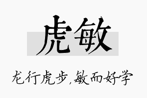 虎敏名字的寓意及含义