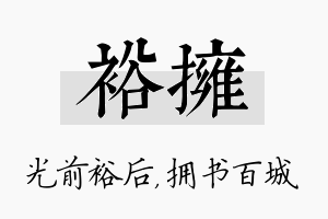 裕拥名字的寓意及含义