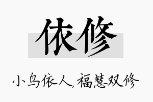 依修名字的寓意及含义