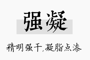 强凝名字的寓意及含义