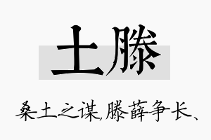 土滕名字的寓意及含义