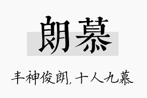 朗慕名字的寓意及含义