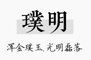 璞明名字的寓意及含义