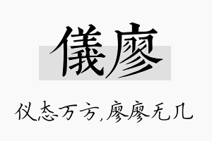 仪廖名字的寓意及含义