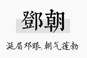 邓朝名字的寓意及含义