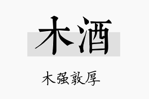 木酒名字的寓意及含义