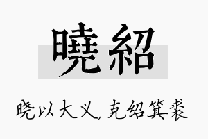 晓绍名字的寓意及含义