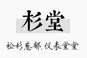 杉堂名字的寓意及含义