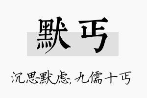 默丐名字的寓意及含义