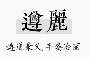 遵丽名字的寓意及含义