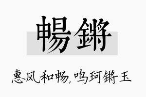 畅锵名字的寓意及含义