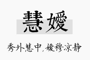 慧嫒名字的寓意及含义