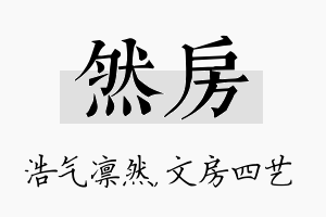 然房名字的寓意及含义