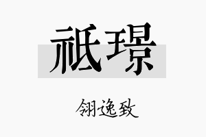 祗璟名字的寓意及含义