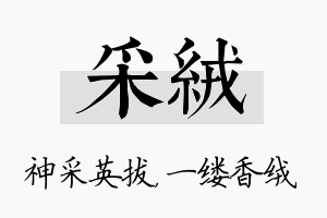 采绒名字的寓意及含义