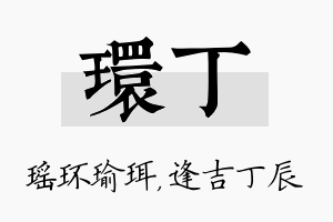 环丁名字的寓意及含义