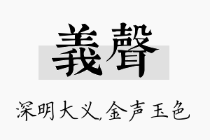 义声名字的寓意及含义