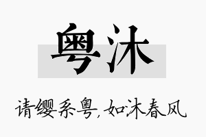 粤沐名字的寓意及含义