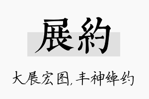 展约名字的寓意及含义