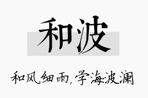 和波名字的寓意及含义