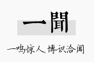 一闻名字的寓意及含义