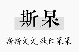 斯杲名字的寓意及含义