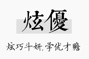 炫优名字的寓意及含义