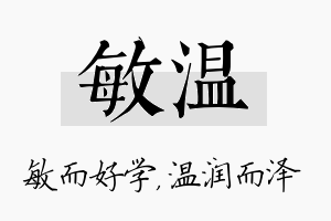 敏温名字的寓意及含义