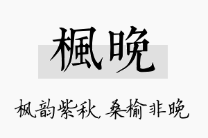 枫晚名字的寓意及含义