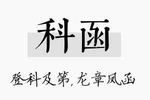 科函名字的寓意及含义