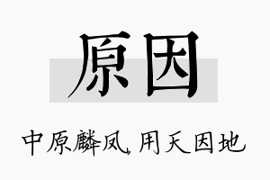 原因名字的寓意及含义