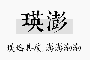 瑛澎名字的寓意及含义