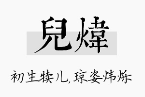 儿炜名字的寓意及含义