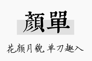 颜单名字的寓意及含义