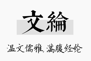 文纶名字的寓意及含义