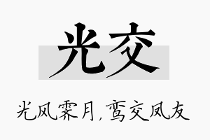 光交名字的寓意及含义