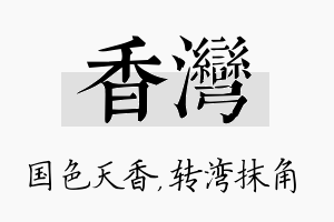 香湾名字的寓意及含义