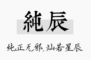 纯辰名字的寓意及含义