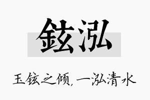 铉泓名字的寓意及含义