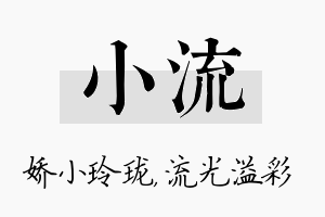 小流名字的寓意及含义