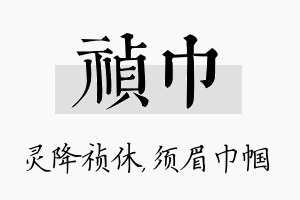 祯巾名字的寓意及含义