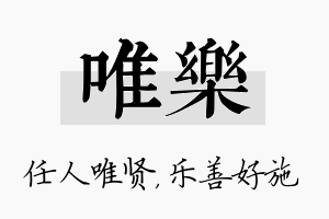 唯乐名字的寓意及含义