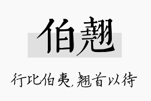 伯翘名字的寓意及含义