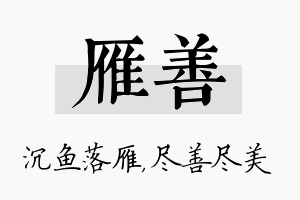 雁善名字的寓意及含义