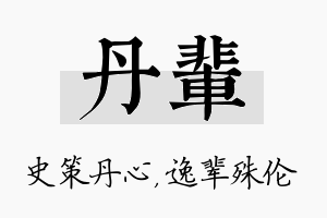 丹辈名字的寓意及含义