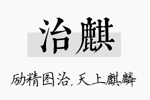 治麒名字的寓意及含义