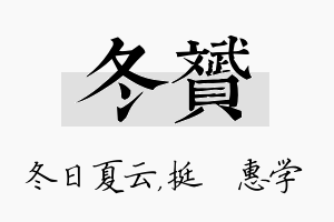 冬赟名字的寓意及含义