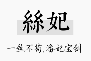 丝妃名字的寓意及含义