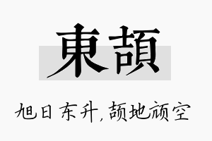 东颉名字的寓意及含义