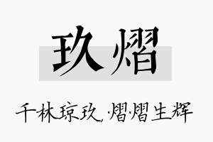 玖熠名字的寓意及含义